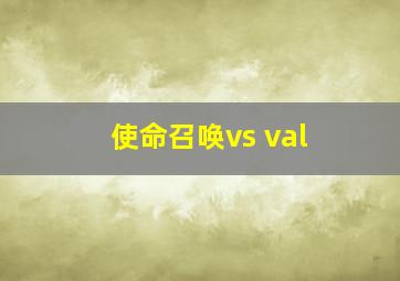 使命召唤vs val